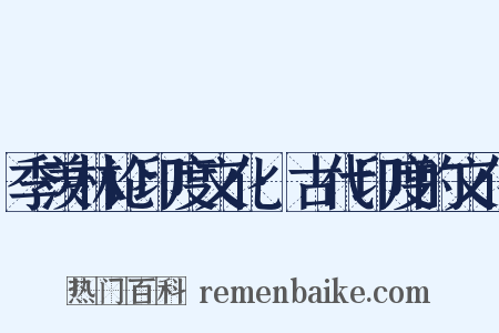 季羡林论印度文化·古代印度的文化是什么意思的图片